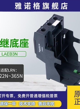 施耐德热过载继电器底座LAEB3N适配LRN322N-365N热继电器LRE系列