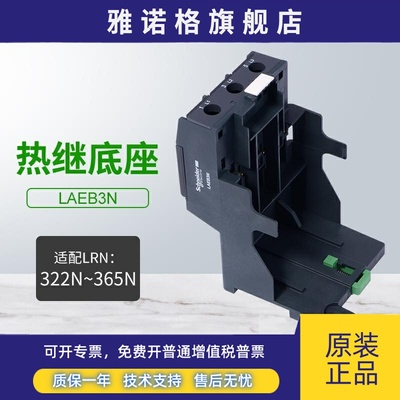 施耐德热过载继电器底座LAEB3N适配LRN322N-365N热继电器LRE系列