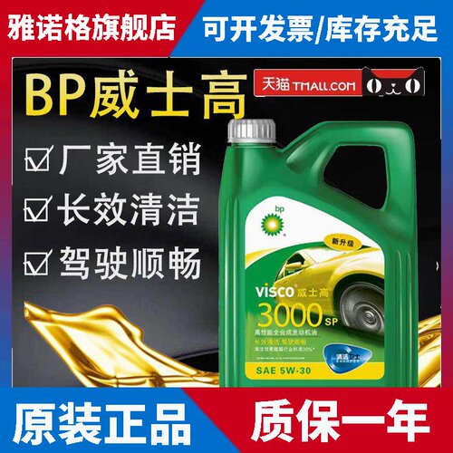 BP5W-30威士高3000SN0W-40合成发动机油2000 5W-40护卫15W-50升4L