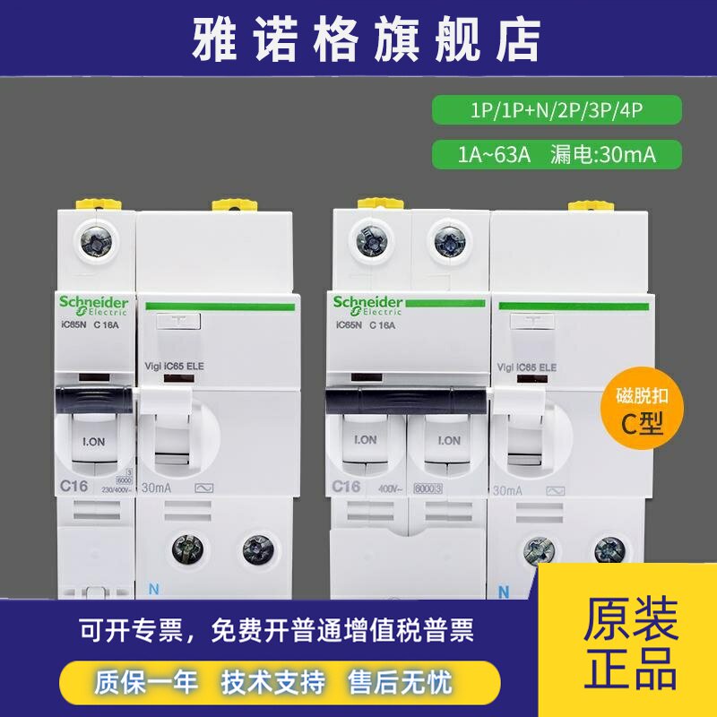 施耐德漏电保护断路器ic65n家用空开C型1P~4P电流1A~63A漏保30mA