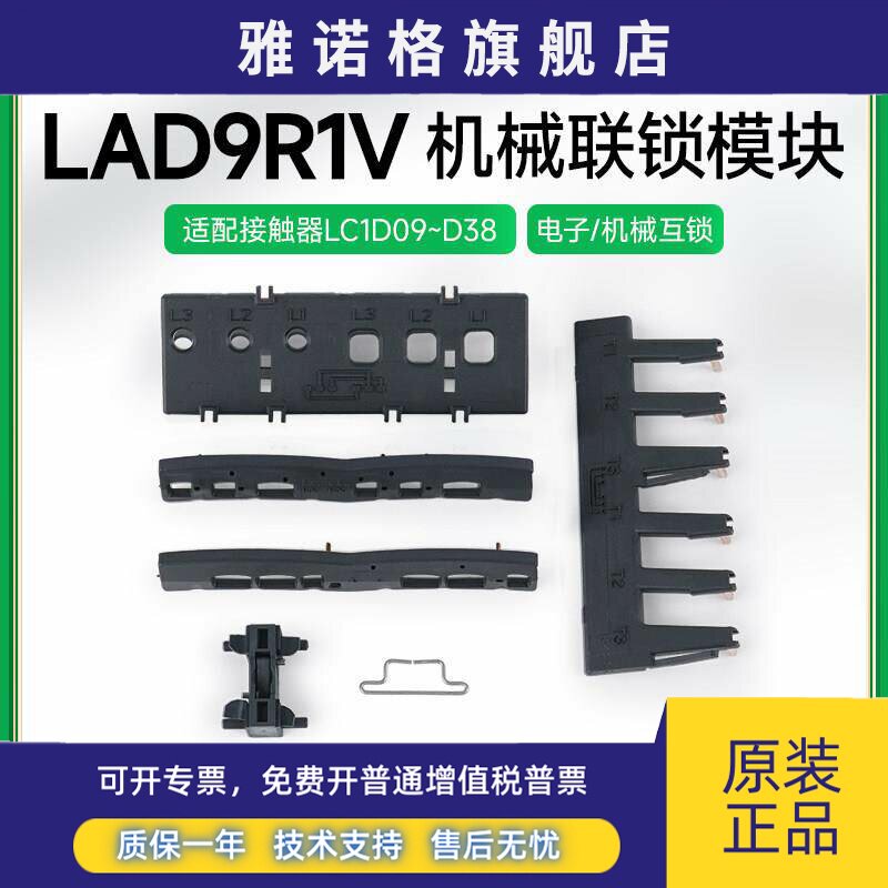施耐德LC1D09-D38接触器电气机械互锁模块LAD9R1V 可逆接触器组件