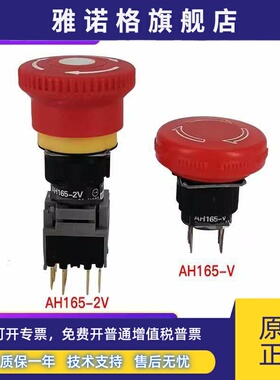蘑菇头急停按钮开关AH165-2V 2VR11 2VL VR02 V5R02 V5R01