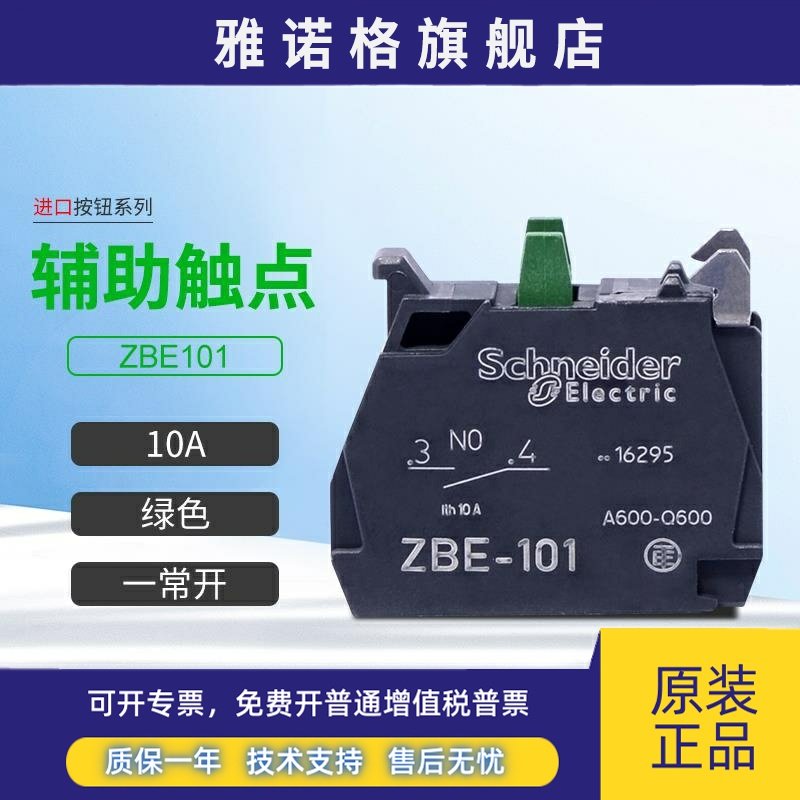 施耐德进口按钮辅助触点ZBE101一常开触点XB4B系列10A