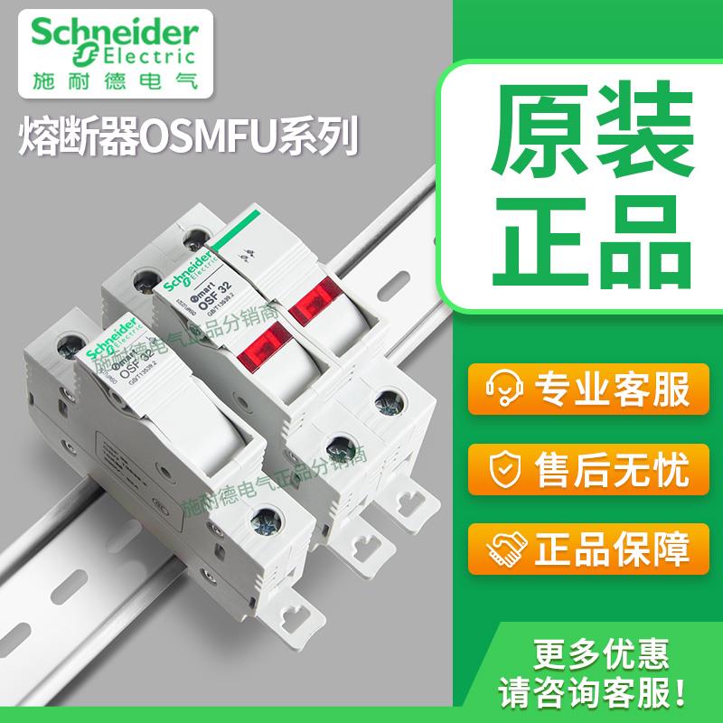 施耐德熔断器1P导轨安装2p带灯底座3p熔芯OSMFU132 OSMFU232