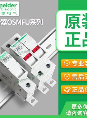 施耐德熔断器1P导轨安装2p带灯底座3p熔芯OSMFU132 OSMFU232