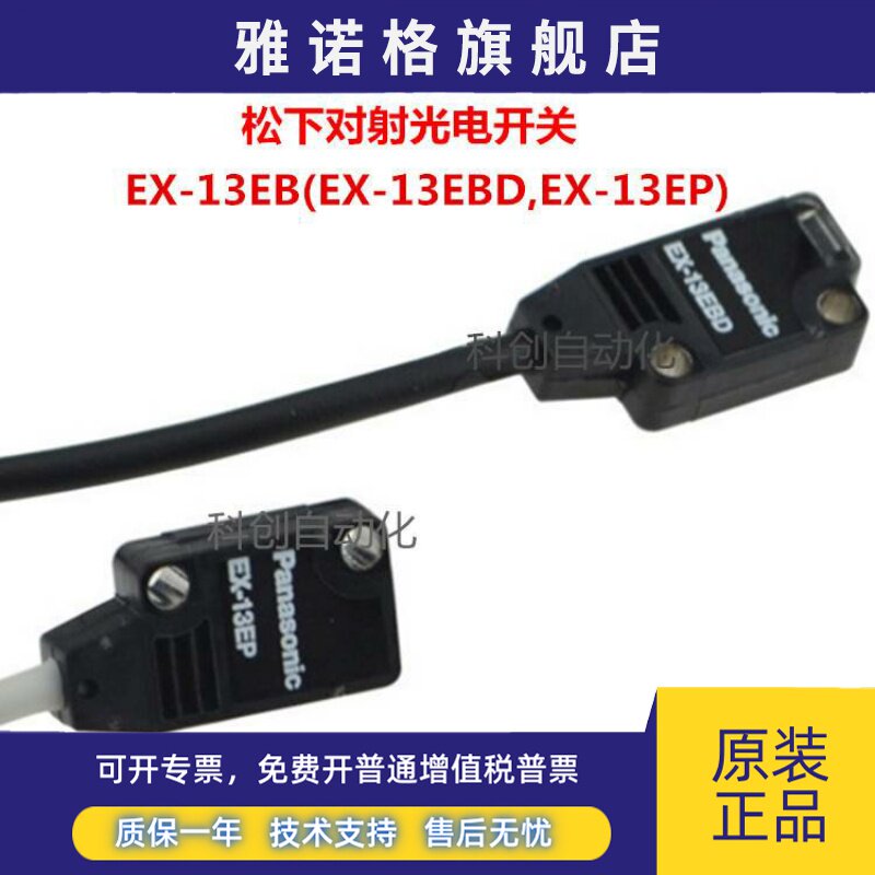 松下对射光电开关EX-13EB 13EBD,13EP 13EA 13EAD C211B 传感器