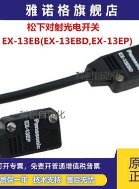 松下对射光电开关EX-13EB 13EBD,13EP 13EA 13EAD C211B 传感器