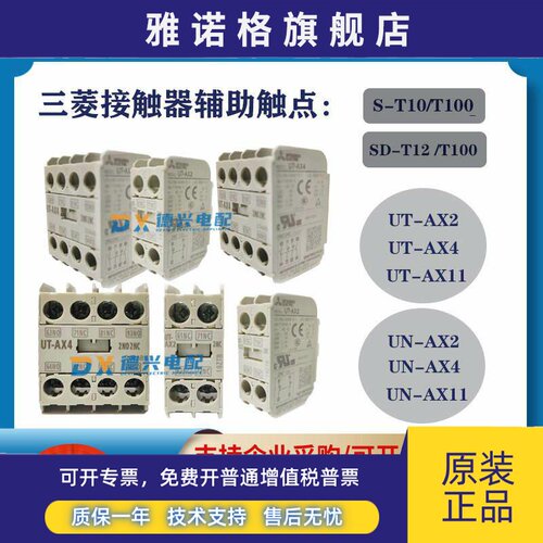 三菱接触器 辅助触点UT-AX4 UT-AX2 UN-AX2/AX4 UT-AX11 UN-AX11
