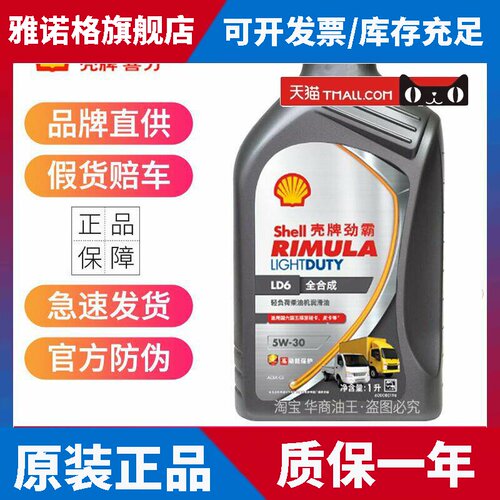 正品壳牌LD6柴机油全合成5W-30 国六C3商务轻卡柴油机油润滑油1升
