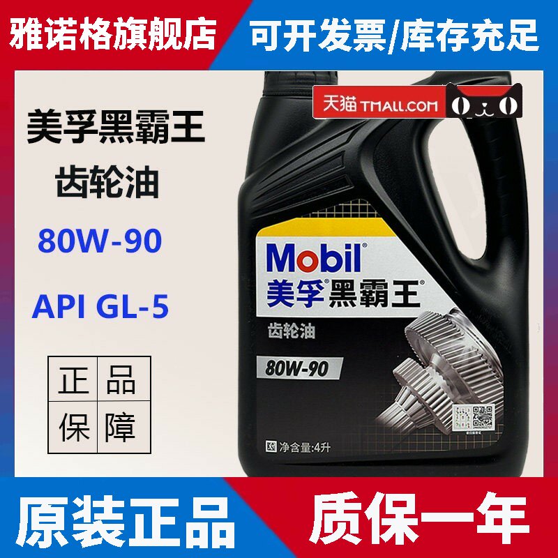 正品美孚黑霸王手动齿轮油80W90 GL-5变速箱油差速器4L 18L