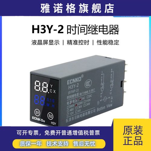 日科ECNKO数显时间继电器H3Y-2 4通电延时AC220V DC24V新款ST6P