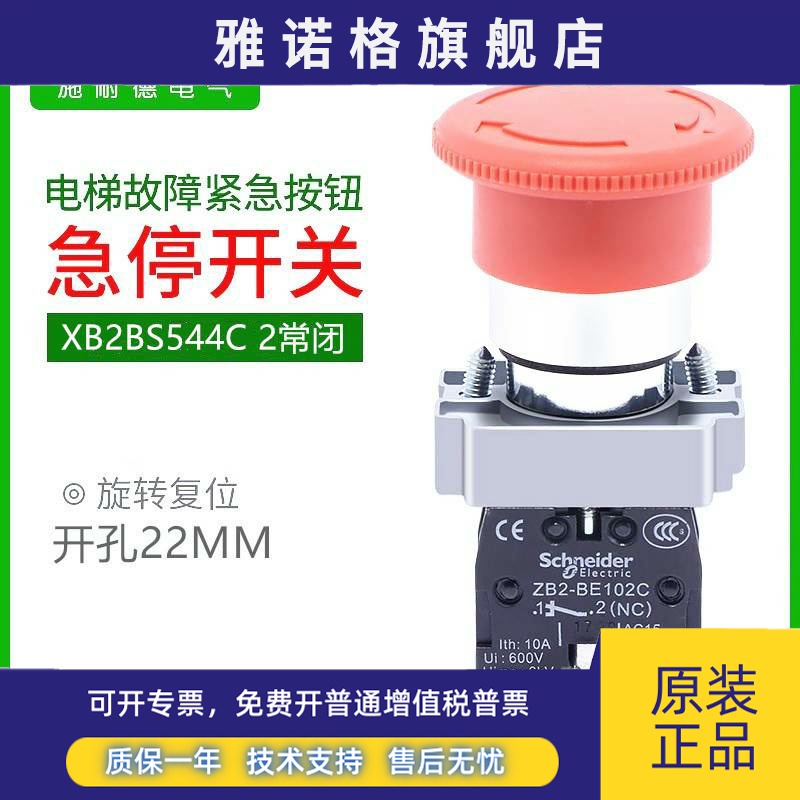 【原装正品】施耐德XB2BS544C急停旋钮 ZB2BS54C+ZB2BZ104C 2常闭