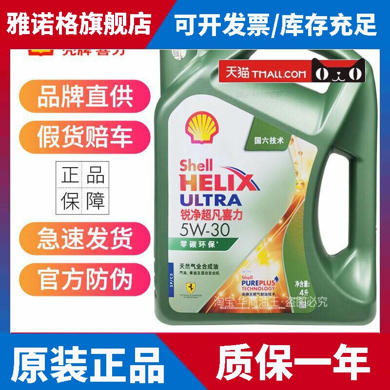 壳牌锐净超凡喜力全合成机油 5W30 5W40 0W20 SP级零碳环保润滑油