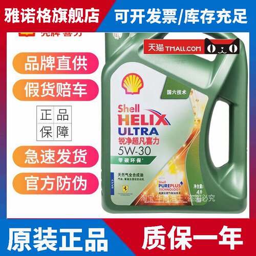 壳牌锐净超凡喜力全合成机油 5W30 5W40 0W20 SP级零碳环保润滑油