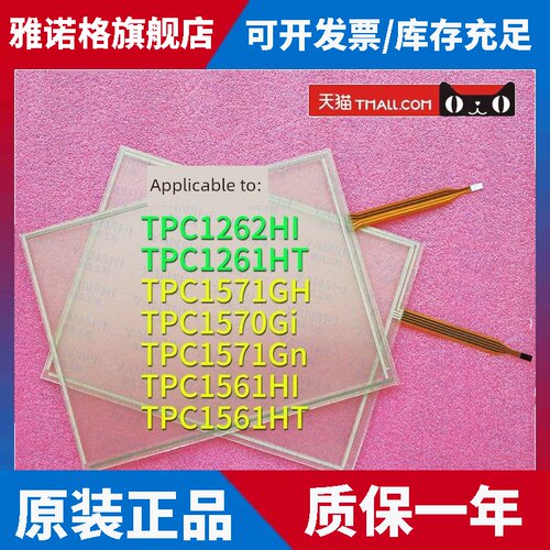 TPC1570Gi/TPC1571Gn/GH/1561HI/HT/TPC1262HI/1HT触摸板面板面膜