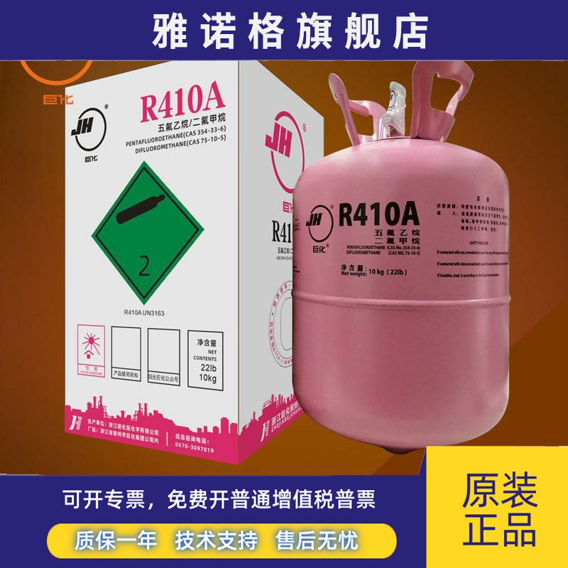 原装巨化R410A空调制冷剂除湿机冷媒船用雪种冷冻设备氟利昂工具