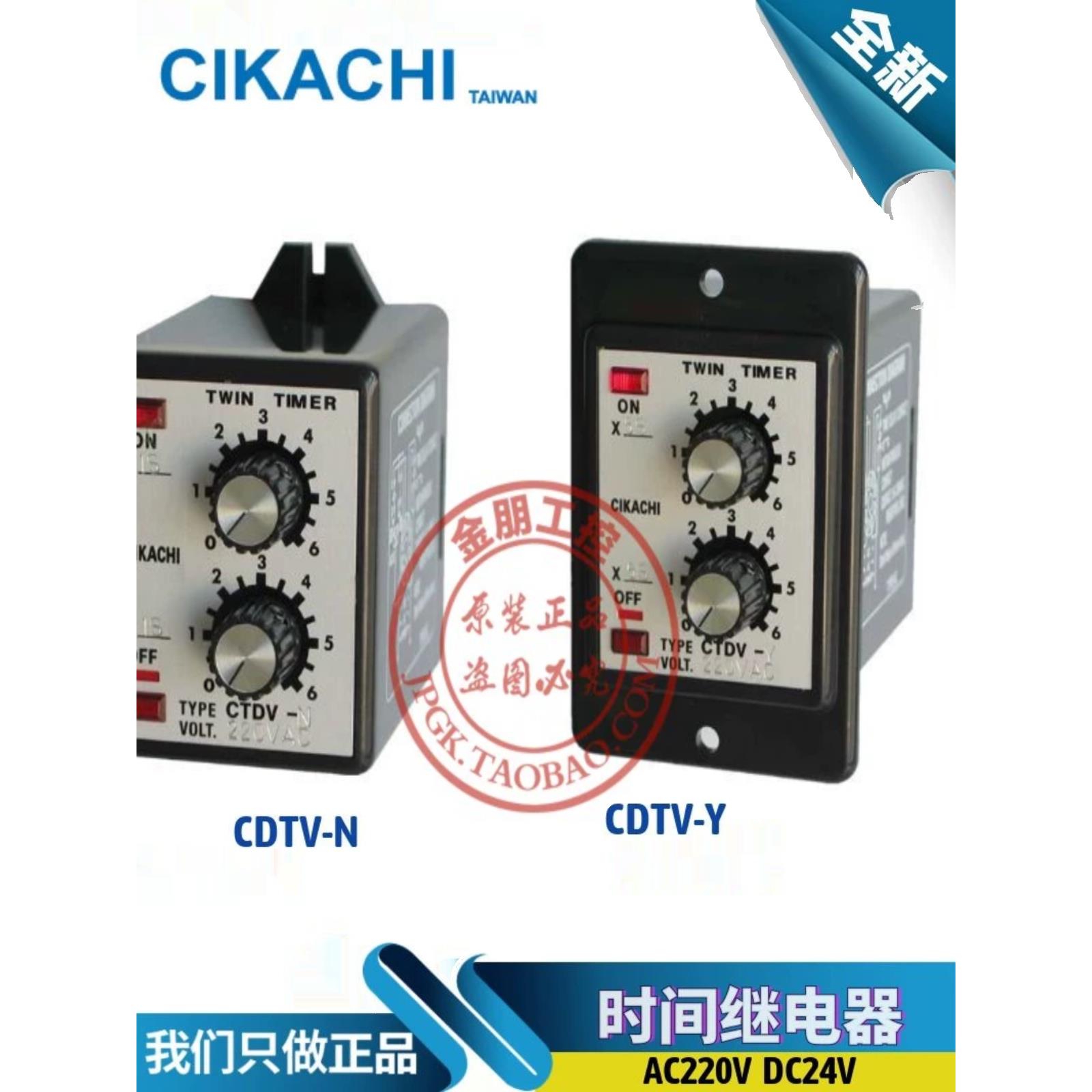 原装台湾CIKACHI嘉阳时间继电器 CTDV-N/CTDV-Y双调型计时器 ANV