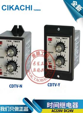 原装台湾CIKACHI嘉阳时间继电器 CTDV-N/CTDV-Y双调型计时器 ANV