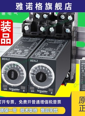 施耐德时间继电器REXL2TMBD通电延时220计时DC24V8脚二开二闭TMP7