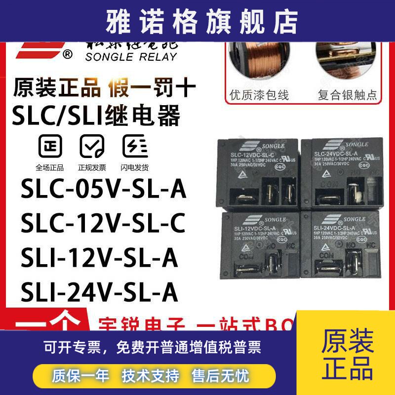 原装松乐继电器SLC-12VDC-SL-A 24VDC-SL-C SLI-05V热水器用12VDC图片