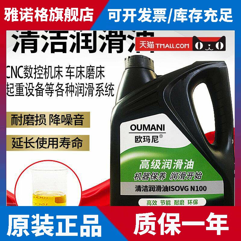 欧玛尼清洁润滑油32#46#68#100#22#封边机纺织机械机床导轨透明油