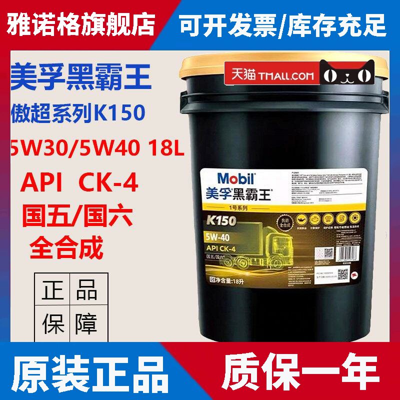 美孚黑霸王1号5W30/5W40 K150 CK-4国六全合成柴油发动机机油 18L