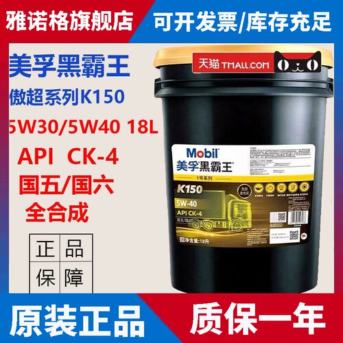 美孚黑霸王1号5W30/5W40 K150 CK-4国六全合成柴油发动机机油 18L