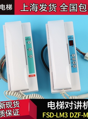 FSD-LS1/LS2/LZ5 富士达电梯对讲机/电话DZF-M3G DZF-S1 FSD-LM3