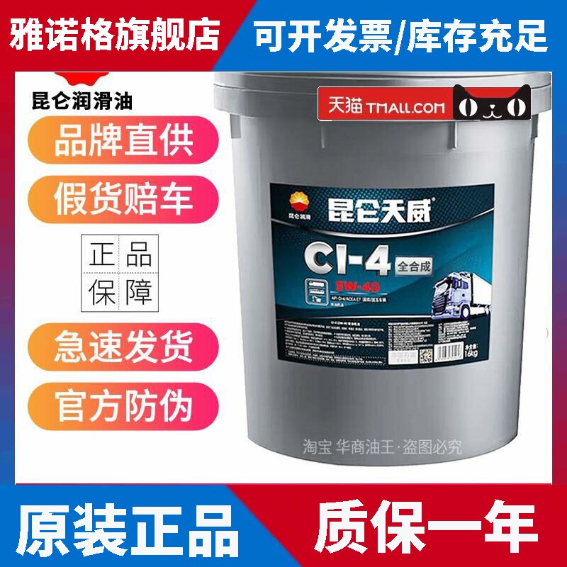 昆仑天威柴机油CF CH CI CK 5W-40 20W-50卡车货车柴油发动机油18图片