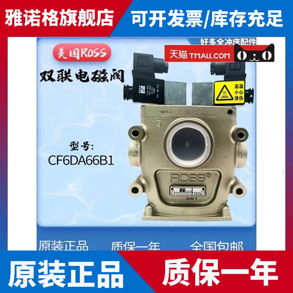 美国ROSS双联安全阀CF25DA258SA2/C1冲床双联电磁阀CF6DA66C1/B1