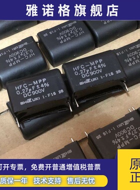 日本SHIZUKI 指月HFC-MPP 0.27UF代0.18UF 900V 电饭煲电磁炉电容