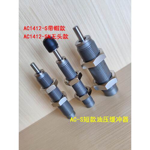 气缸油压缓冲器AC0604/0806/1007/1210/1412/2015/AC2725-SN/S/SM