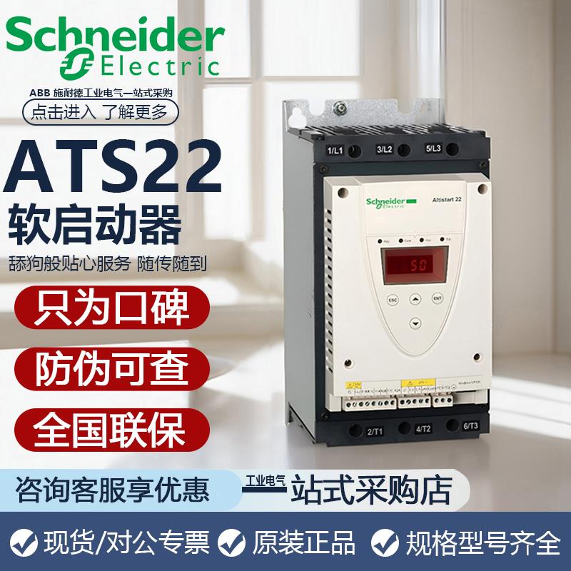 施耐德软起动器ATS22D17QD32QD47QD62QATS22C11QC17S6U水泵电机