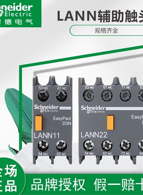 施耐德 LANN11N/20N/02N/22N/13N/31N/40N/04N接触器辅助触点触头