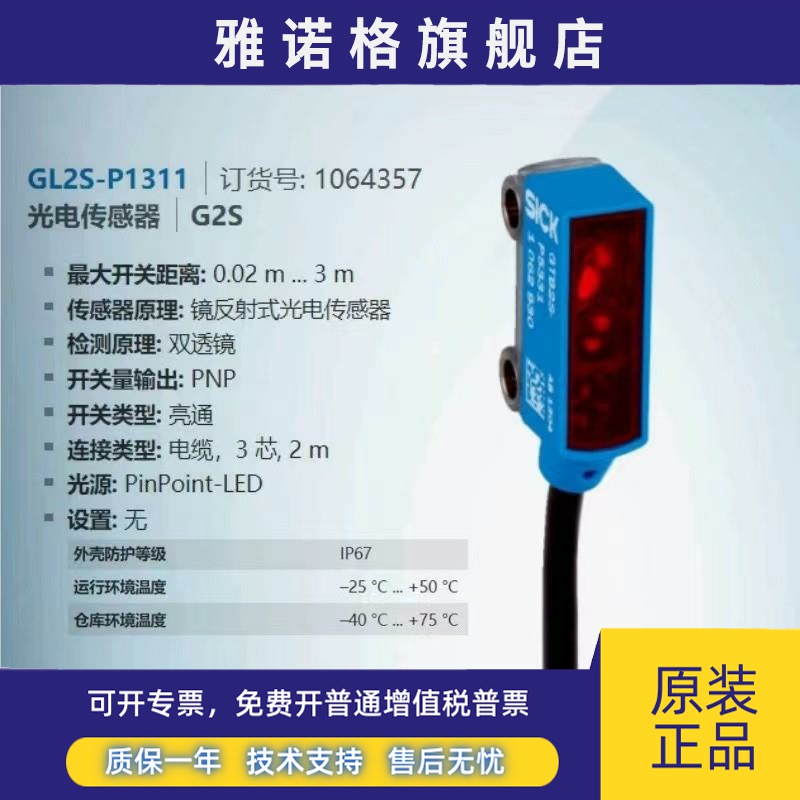 GL2S-P1311德国西克SICK全新原装镜反射光电传感器订货号1064357