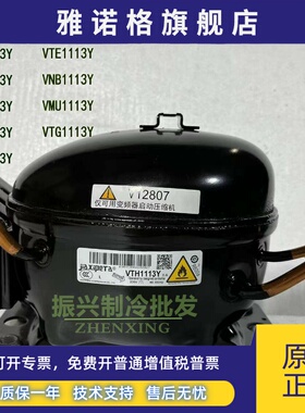 原装VTB1113Y VMH1113Y VNX1113Y VTH1113Y VNC1113Y变频压缩机