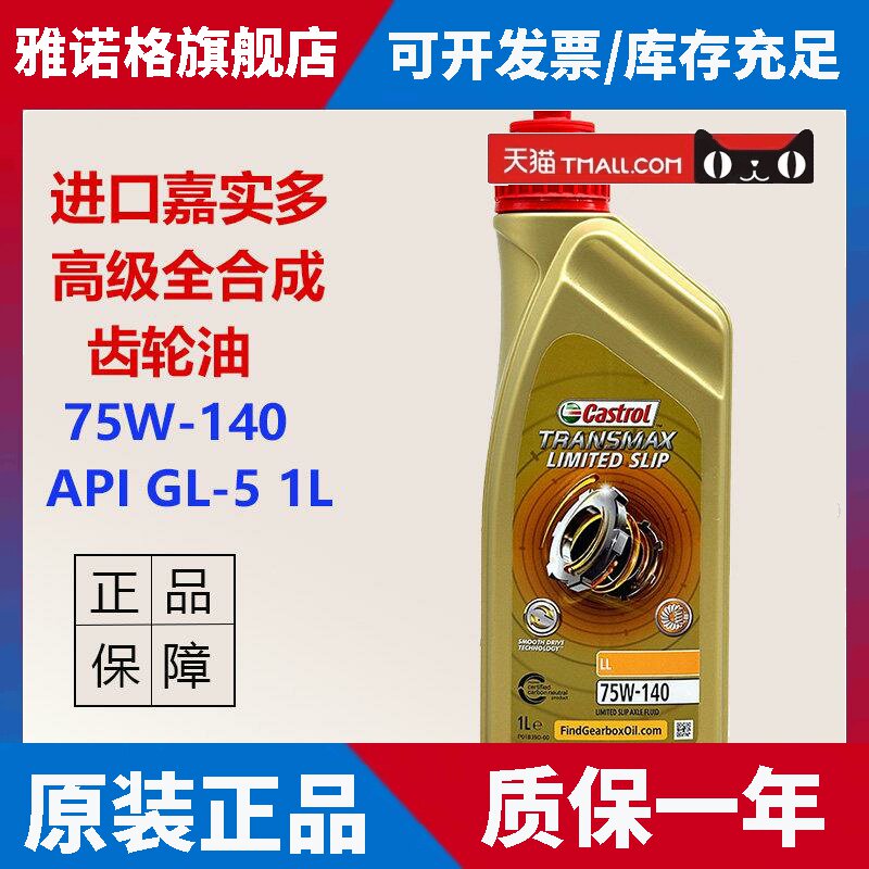 正品进口嘉实多高级全合成齿轮油75W-140 GL-5变速箱油差速器