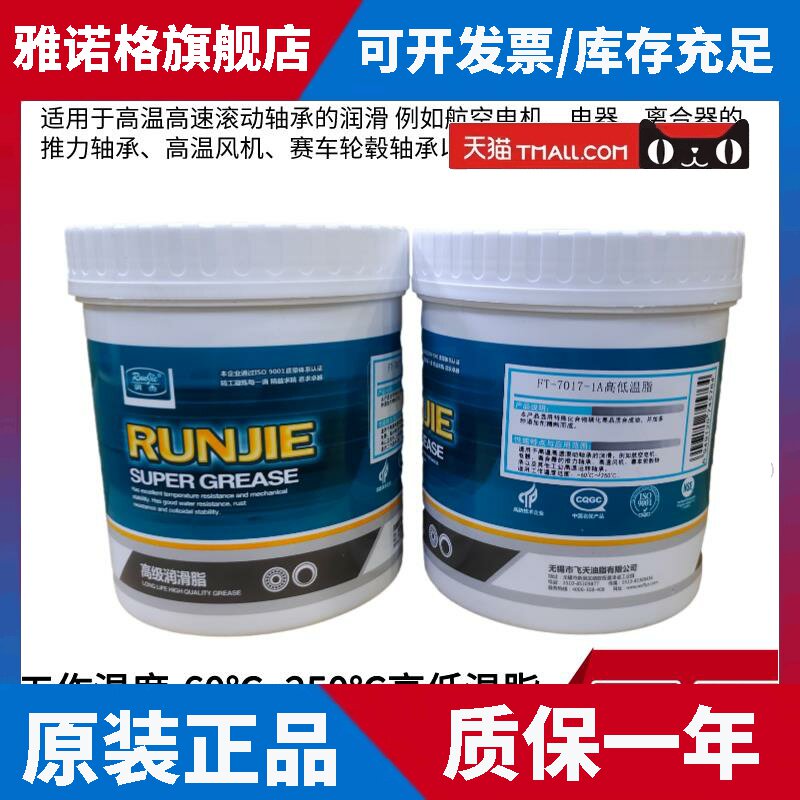 润杰FT-7017-1A高低温润滑脂航空电机风机轮毂轴承-60℃-250℃1KG