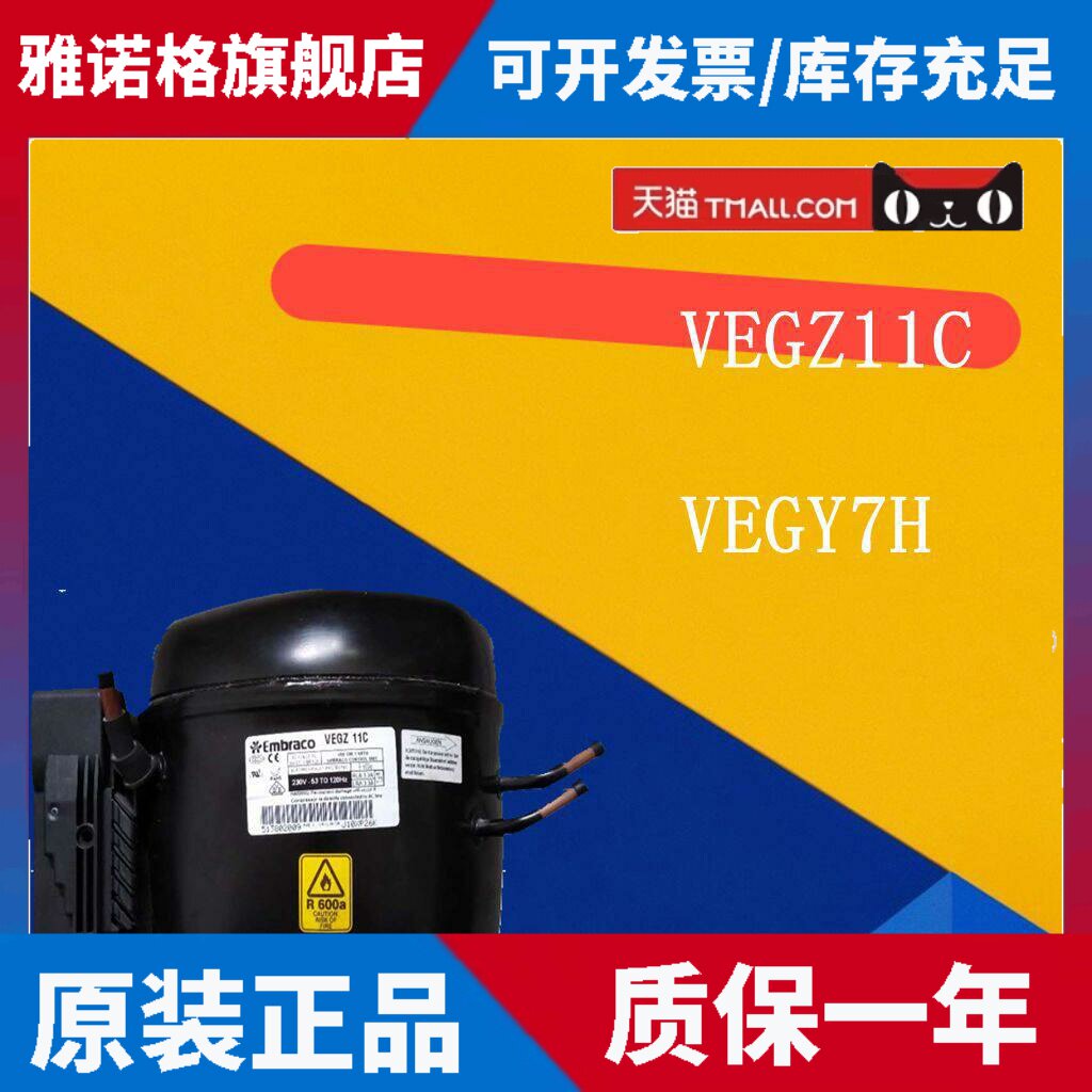 适用恩布拉科变频压缩机VEGZ11C VEGY7H 适用于海尔西门zi冰箱