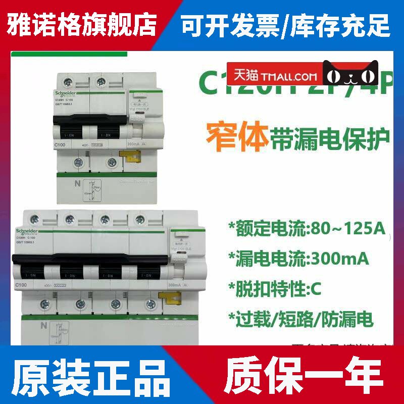 施耐德A9漏电断路器C120H 2P/4P C100A带漏电保护空开80A125A总开