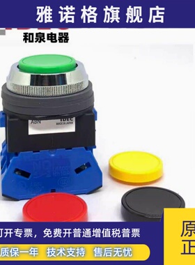 IDEC和泉ABN110G 34Y 122W 120G 101R 111B 210S 222按钮开 关102