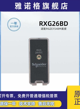 原装正品施耐德RXG26BD中间继电器 8脚RXG24VDC继电器5A二开二闭