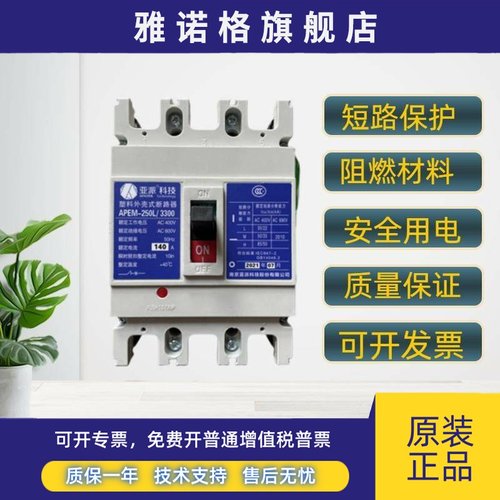 南京亚派 塑壳断路器 APEM-400L/M/H/3300 250A315A 350A 400A