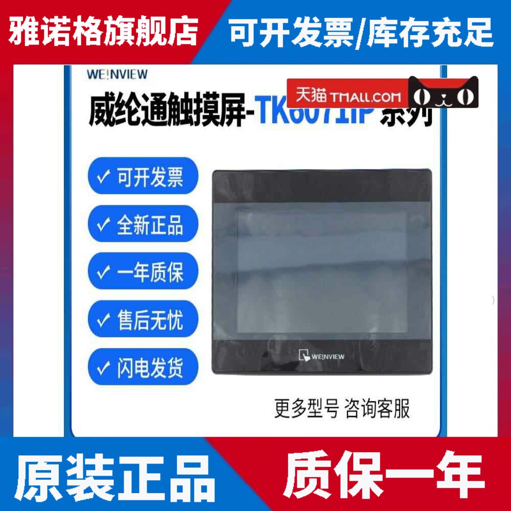全新原装威龙7英寸触摸屏Tk6070Ip取代型号Tk6071Ip购买并获得通