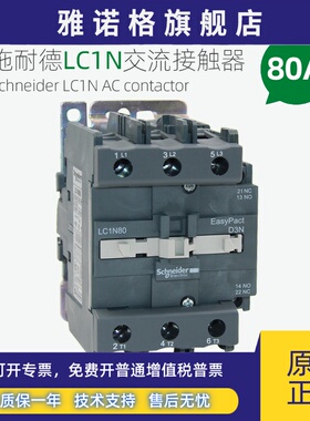 施耐德交流接触器 LC1N80M5N F5N Q5N B5N CC5N 80A 110V220V380V