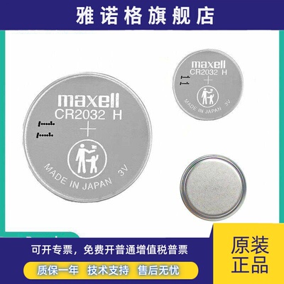 Maxell万胜CR2032H纽扣电池高容量电脑主板汽车钥匙遥控器电子称