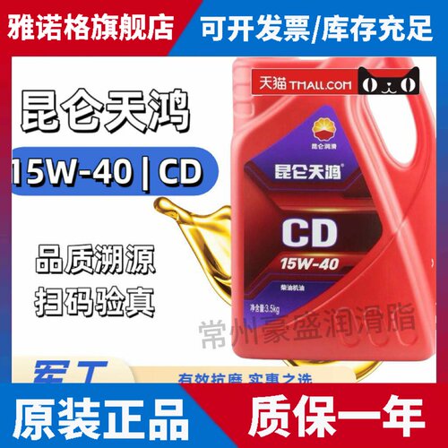 昆仑 天鸿柴机油CD15W40/20W50柴油机油 四季通用 3.5KG 4L