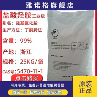 盐酸羟胺 浙江巨化25kg/袋 工业级还原剂 中止剂99%含量 氯化羟胺