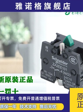 正品施耐德 ZA2EE101/ZA2EE102 XA2系列按钮附件 触点模块塑料