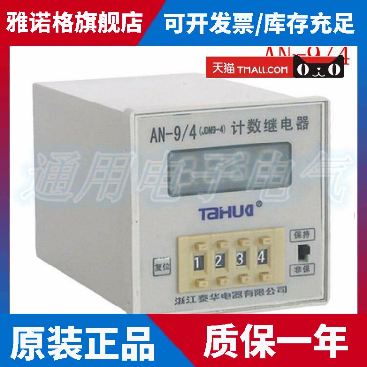 正品泰华 AN-9/4 电子数显计数继电器 JDM9-4 预置数显计数器